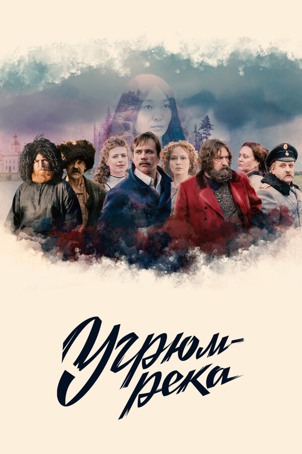 Постер сериала Угрюм-река