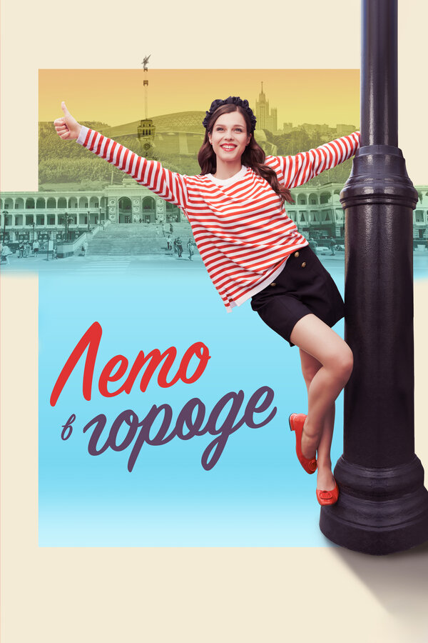 Постер сериала Лето в городе