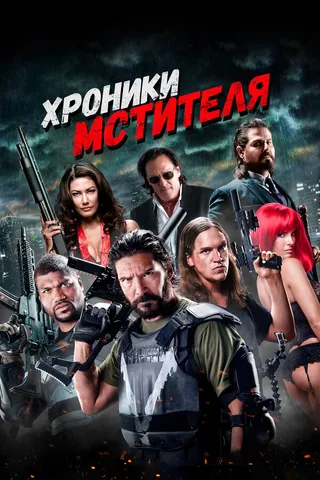Постер Хроники мстителя (2016)