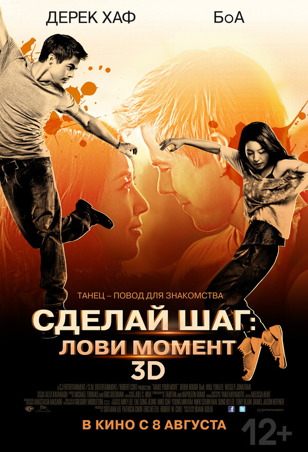 Постер фильма Сделай шаг: Лови момент