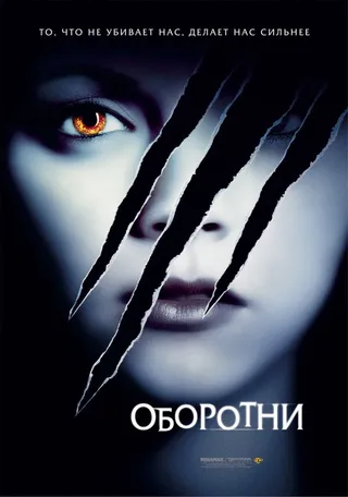 Постер Оборотни (2005)