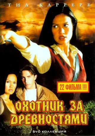 Постер Охотники за древностями (1999)