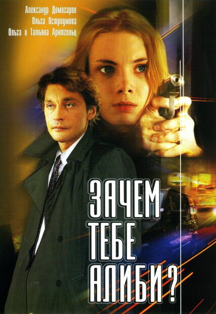 Постер фильма Зачем тебе алиби?