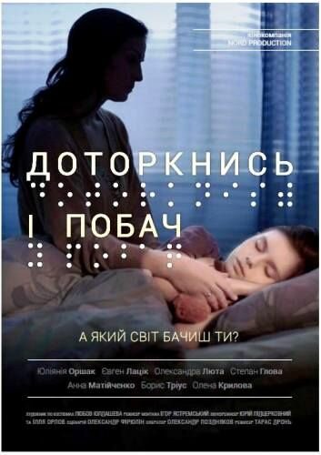 Постер фильма Прикоснись и посмотри