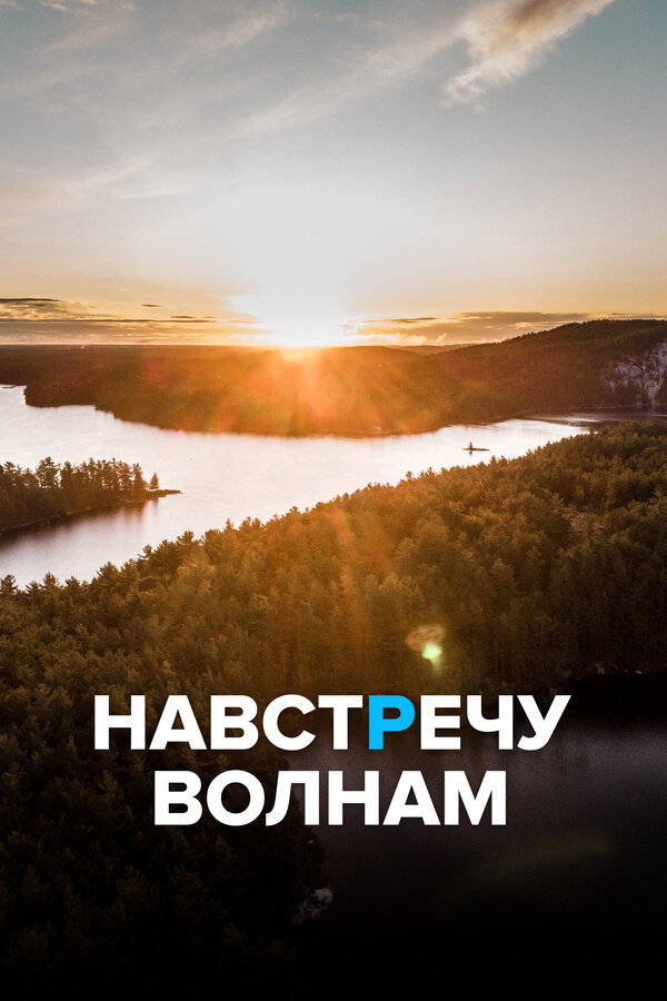 Постер сериала Навстречу волнам
