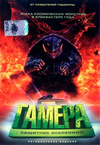Постер Гамера: Защитник Вселенной (1995)
