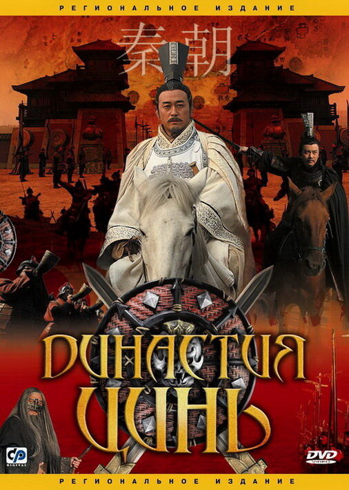 Постер сериала Династия Цинь