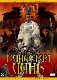 Династия Цинь