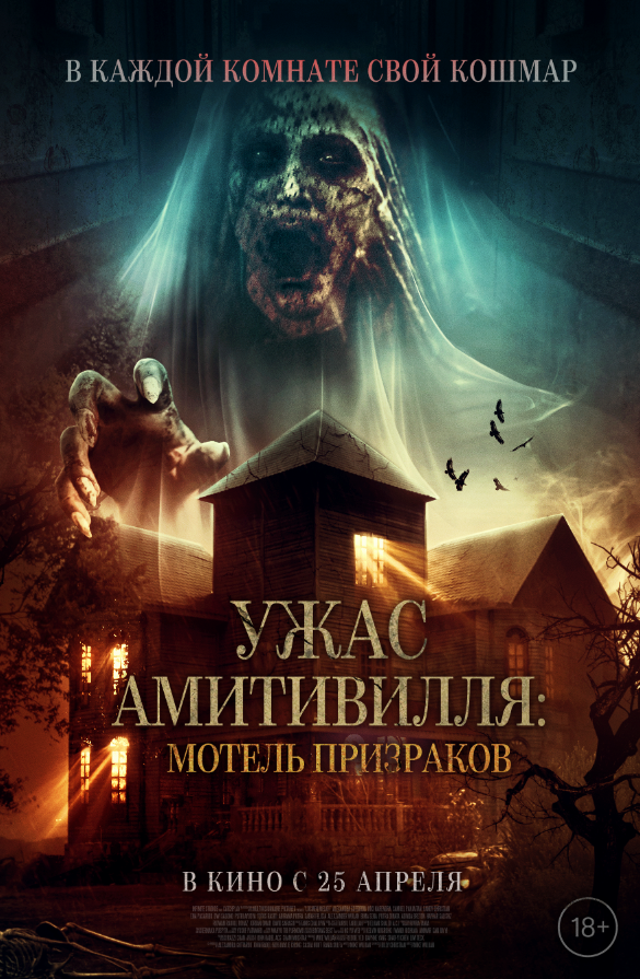 Постер фильма Ужас Амитивилля: Мотель призраков