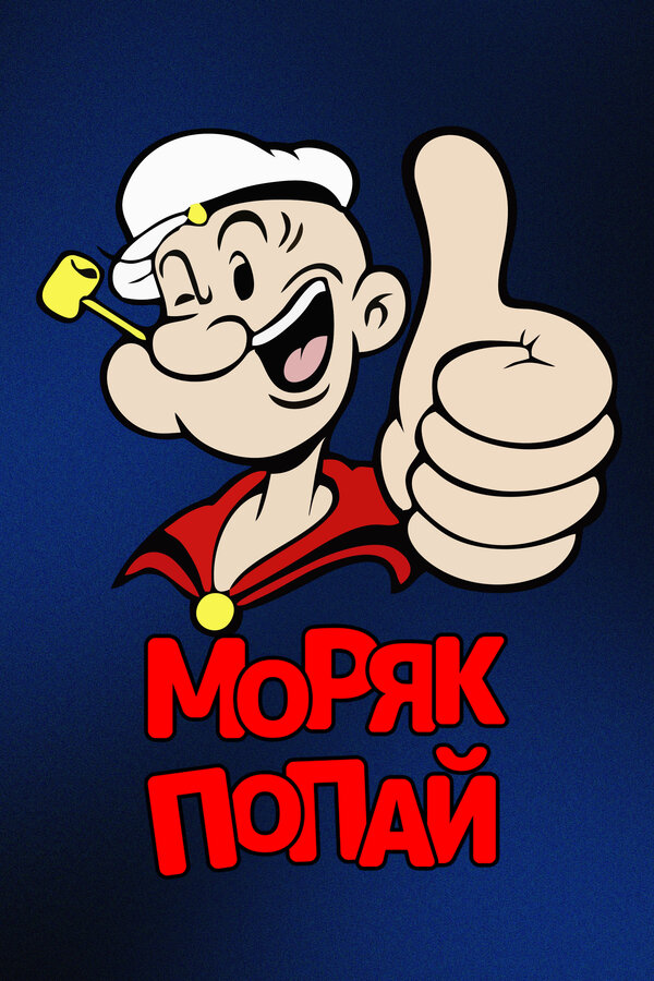 Постер Моряк Попай