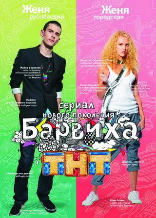 Постер Барвиха (2009)