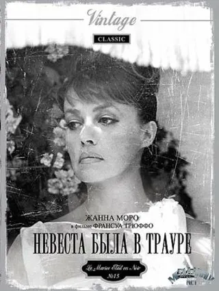 Постер Невеста была в трауре (1967)