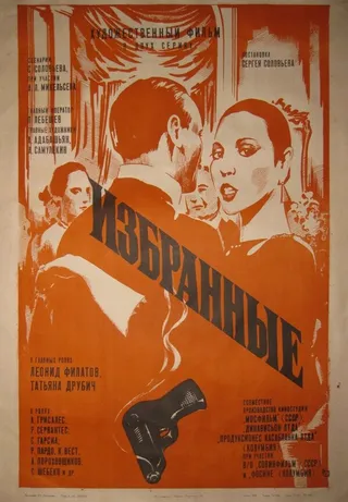 Постер Избранные (1982)