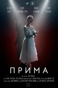 Прима