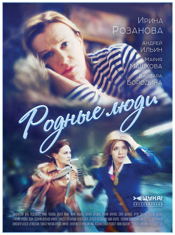 Постер сериала Родные люди