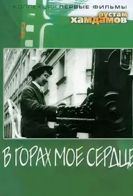 В горах мое сердце