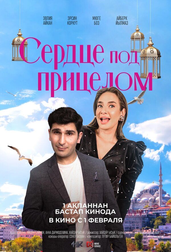 Постер фильма Сердце под прицелом