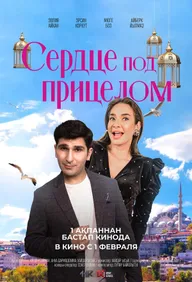 Сердце под прицелом
