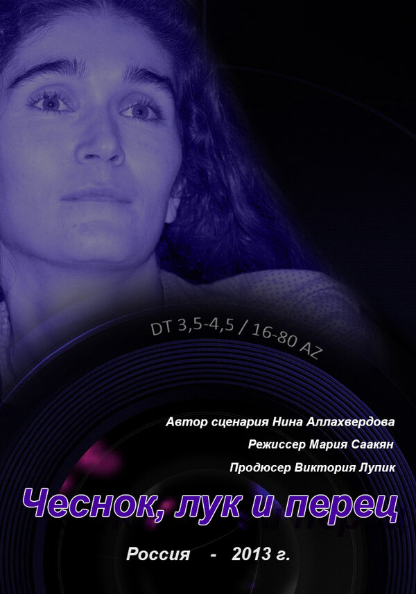 Постер фильма Чеснок, лук и перец