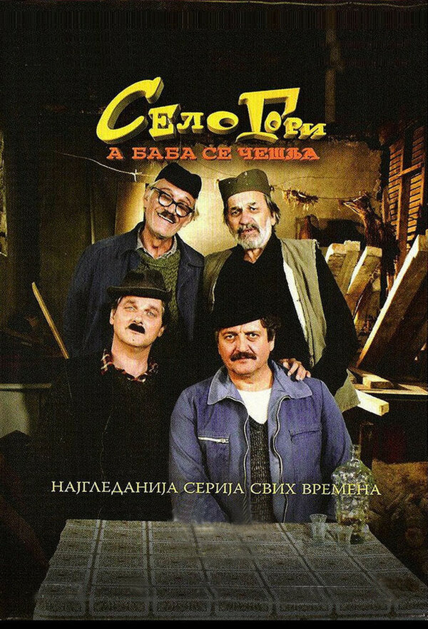 Постер сериала Selo gori, a baba se ceslja