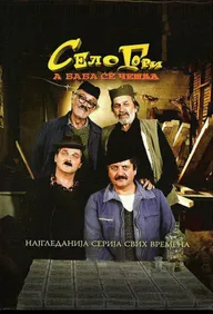 Selo gori, a baba se ceslja
