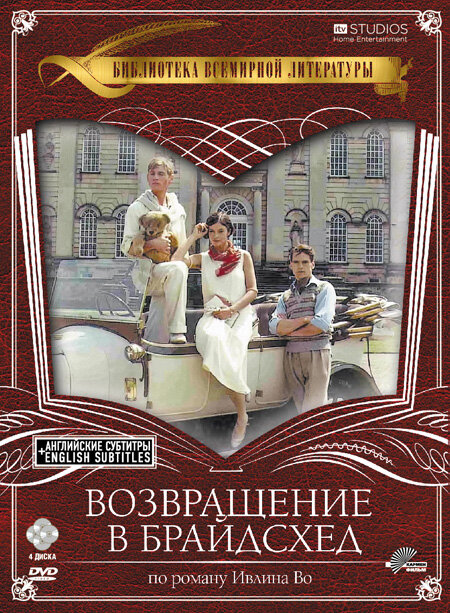 Постер Возвращение в Брайдсхед