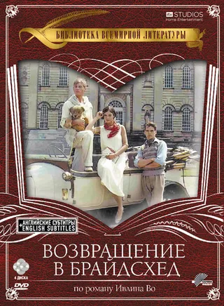 Постер Возвращение в Брайдсхед (1981)