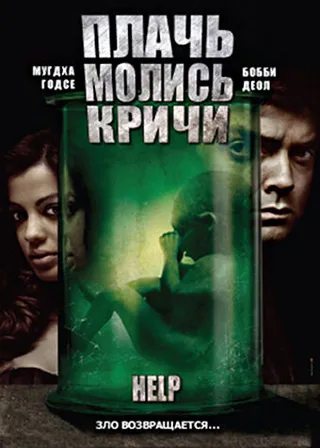 Постер Плачь! Молись! Кричи! (2010)