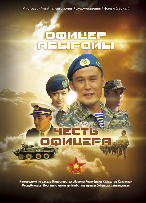Постер сериала Честь офицера