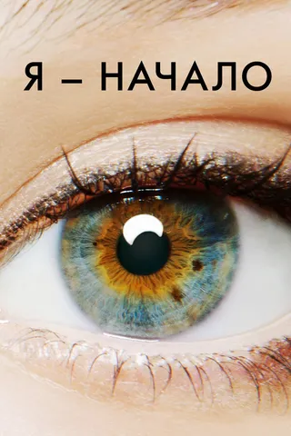 Постер Я – начало (2014)