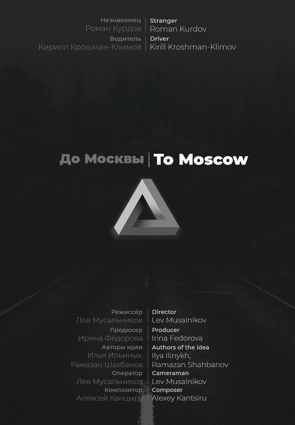Постер фильма До Москвы
