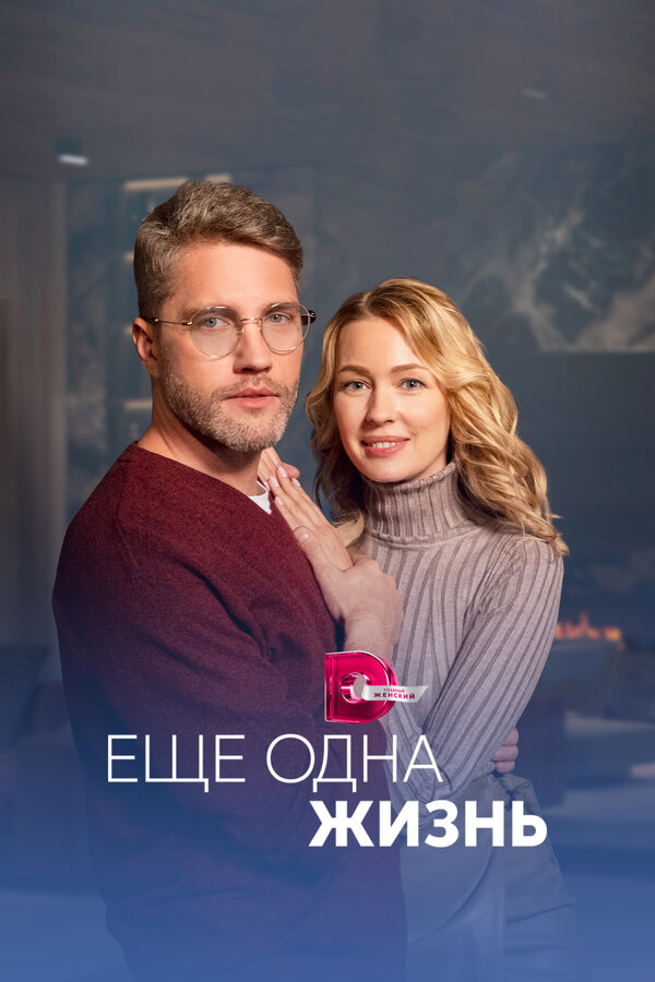 Постер сериала Ещё одна жизнь