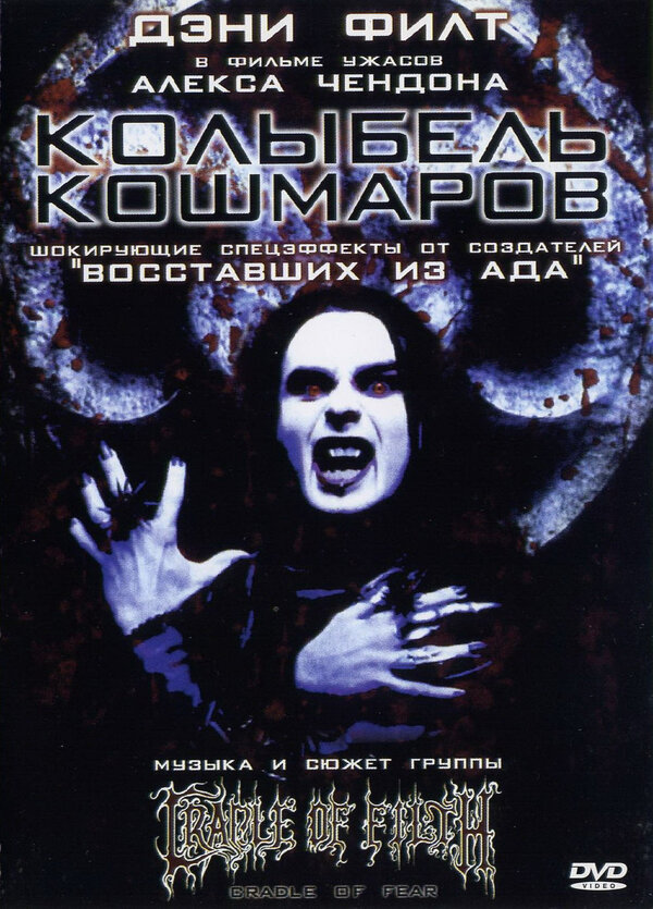 Постер фильма Колыбель кошмаров