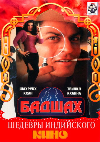 Постер фильма Бадшах
