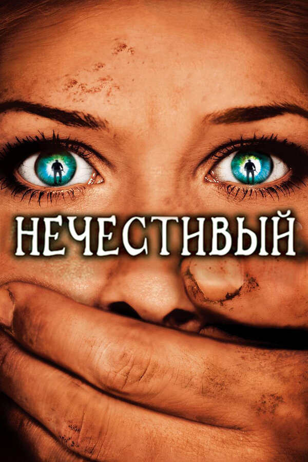 Постер фильма Нечестивый