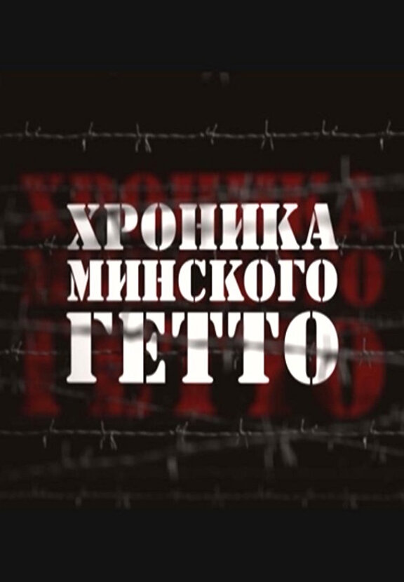 Постер фильма Хроника Минского гетто