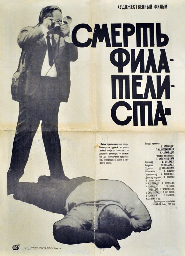 Постер фильма Смерть филателиста