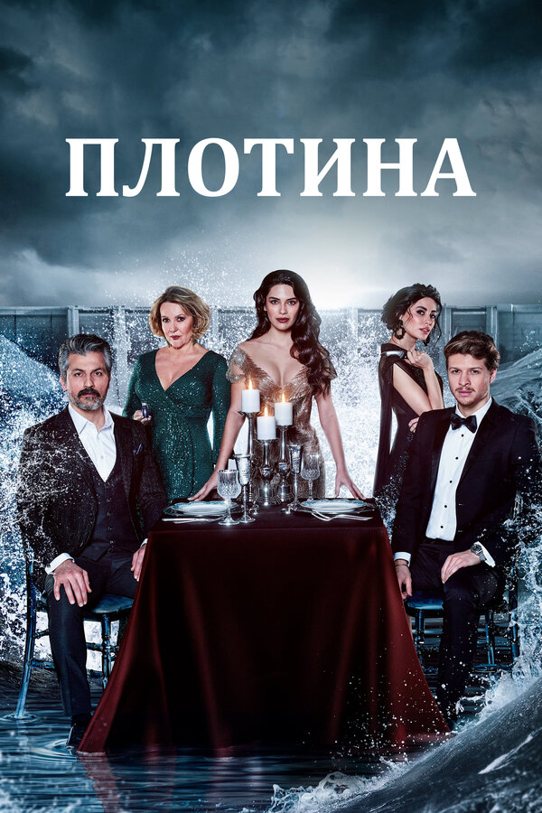 Постер сериала Плотина