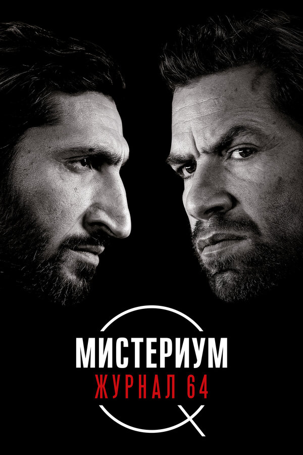 Постер фильма Мистериум. Журнал 64