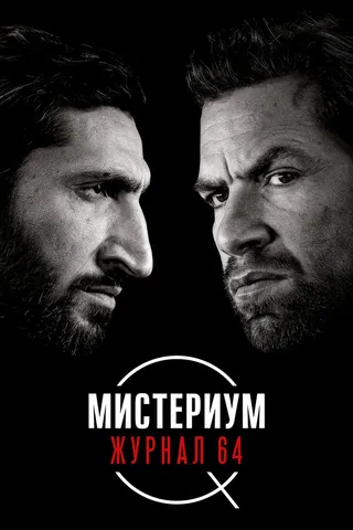 Постер Мистериум. Журнал 64 (2018)