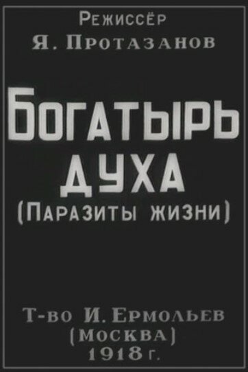 Постер фильма Богатырь духа