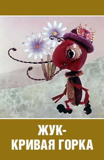 Постер фильма Жук — кривая горка