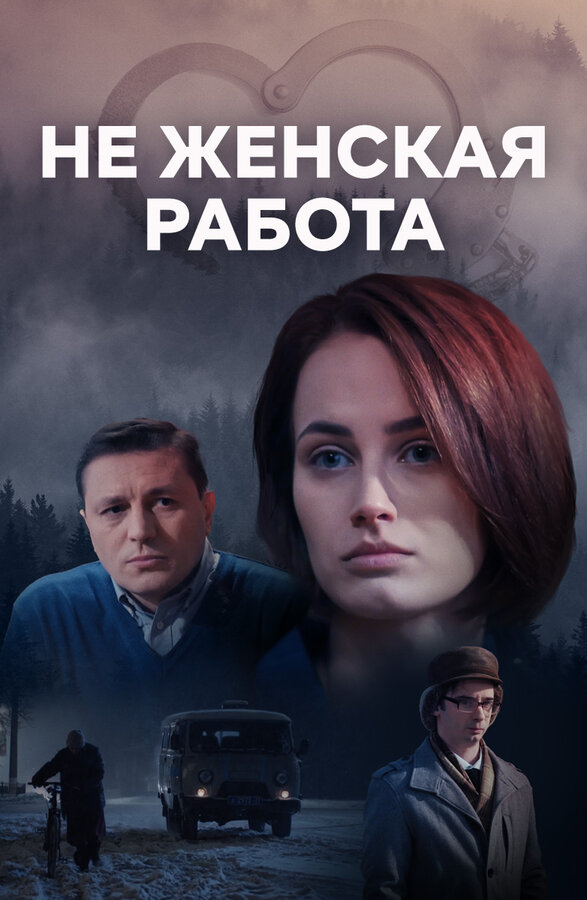 Постер сериала Не женская работа