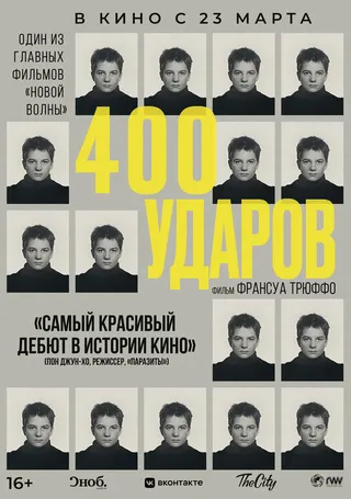 Постер Четыреста ударов (1959)