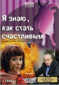 Постер фильма Я знаю, как стать счастливым