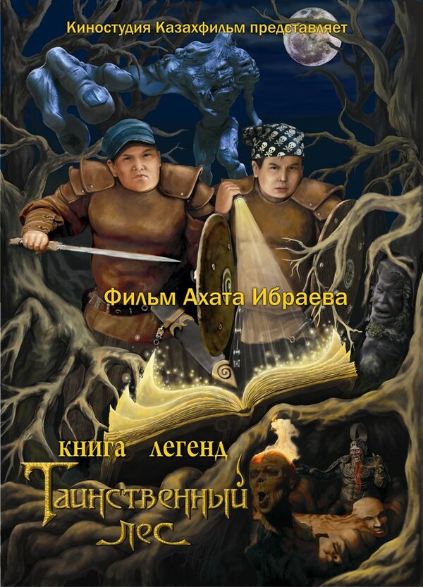 Постер фильма Книга легенд: Таинственный лес