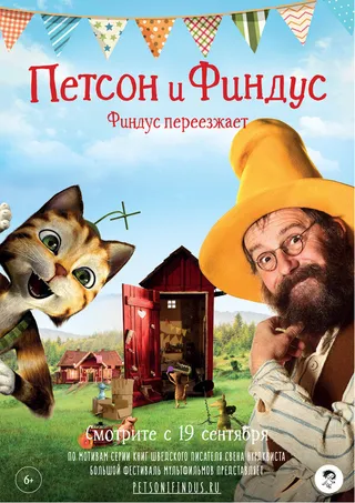 Постер Петсон и Финдус. Финдус переезжает (2018)
