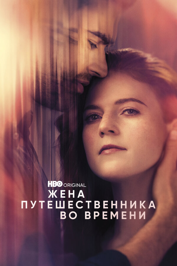 Постер сериала Жена путешественника во времени