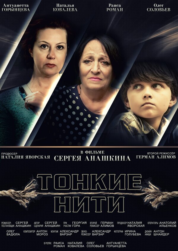 Постер фильма Тонкие нити