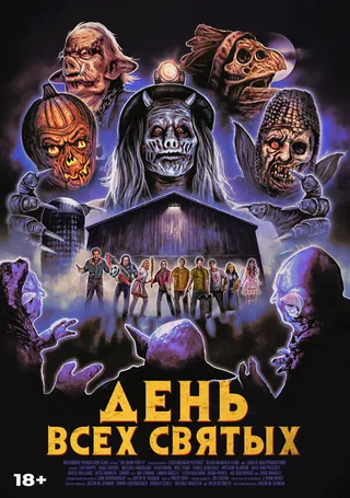 Постер День всех святых (2022)